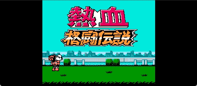 热血格斗传说(v20130718)(繁)[热血的鱼缸](JP)[FTG](3.11Mb)